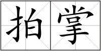 拍掌