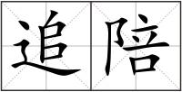 追陪