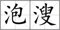 泡溲