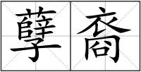 孽裔