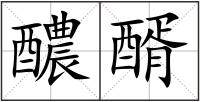 醲醑