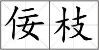 佞枝