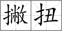 撇扭