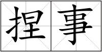 捏事
