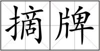 摘牌