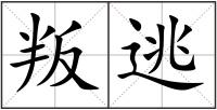 叛逃