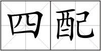 四配