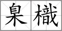 臬樴