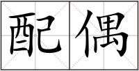 配偶