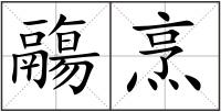 鬺烹