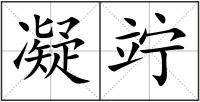 凝竚