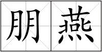 朋燕