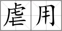虐用