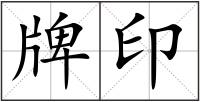 牌印