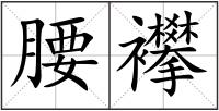 腰襻