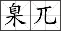 臬兀