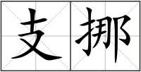 支挪
