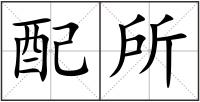 配所