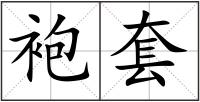 袍套