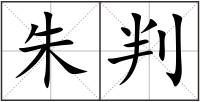 朱判