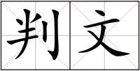 判文