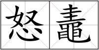 怒鼃