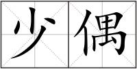 少偶