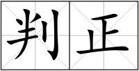 判正