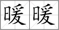 暖暖