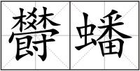 欎蟠