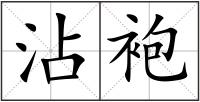 沾袍