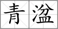 青湓