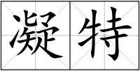 凝特