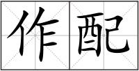 作配