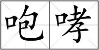 咆哮