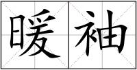 暖袖