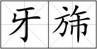 牙旆