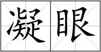 凝眼