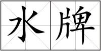 水牌