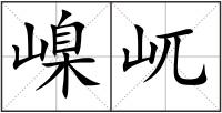 嵲屼