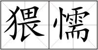 猥懦