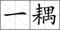 一耦