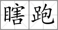 瞎跑