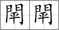 閛閛