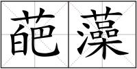 葩藻