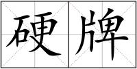硬牌