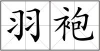 羽袍