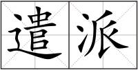 遣派
