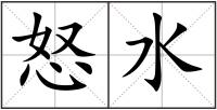 怒水