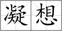 凝想